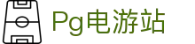 Pg电游站 - (中国)德州Pg电游站公司欢迎您